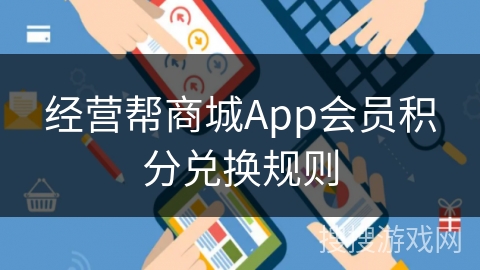 经营帮商城App会员积分兑换规则