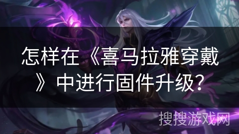 怎样在《喜马拉雅穿戴》中进行固件升级？