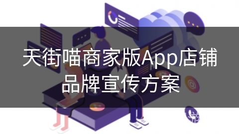 天街喵商家版App店铺品牌宣传方案