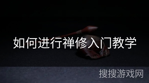如何进行禅修入门教学 如何进行禅修入门教学
