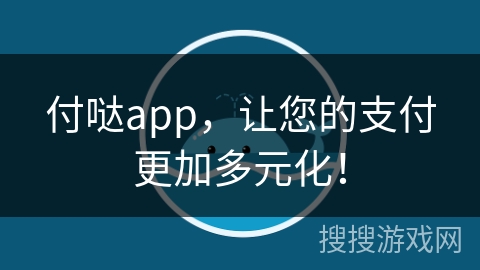 付哒app，让您的支付更加多元化！