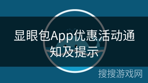 显眼包App优惠活动通知及提示