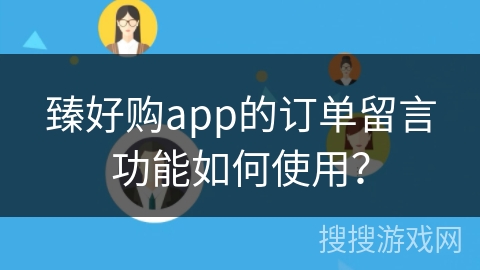 臻好购app的订单留言功能如何使用？