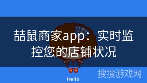 喆鼠商家app：实时监控您的店铺状况