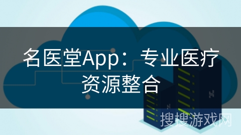 名医堂App：专业医疗资源整合