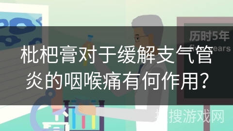 枇杷膏对于缓解支气管炎的咽喉痛有何作用？