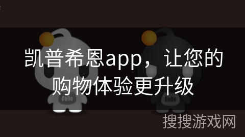 凯普希恩app，让您的购物体验更升级