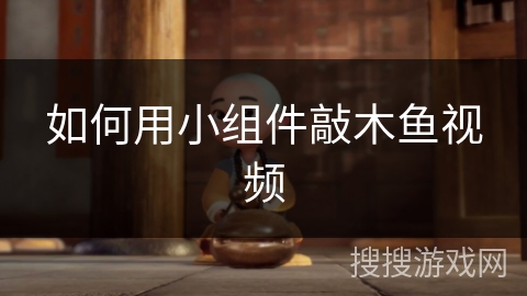 如何用小组件敲木鱼视频