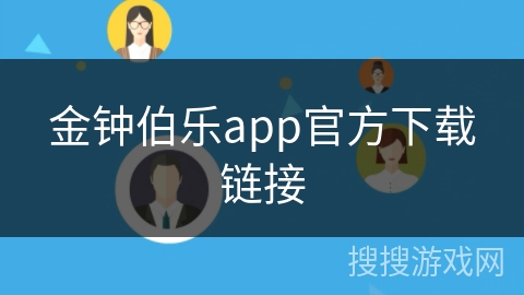 金钟伯乐app官方下载链接