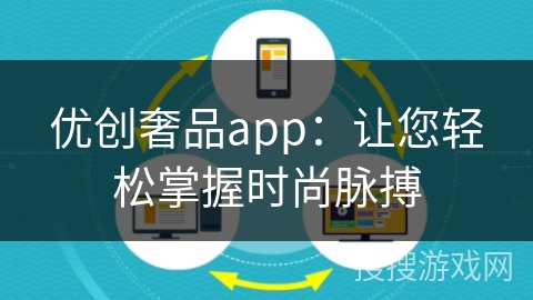 优创奢品app：让您轻松掌握时尚脉搏