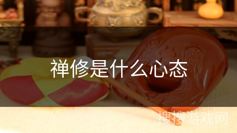 禅修是什么心态