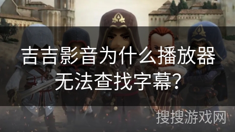 吉吉影音为什么播放器无法查找字幕？