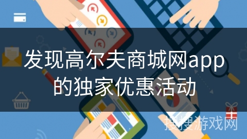 发现高尔夫商城网app的独家优惠活动