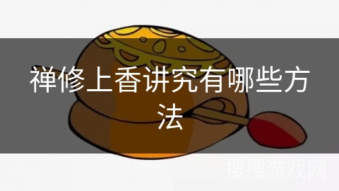 禅修上香讲究有哪些方法