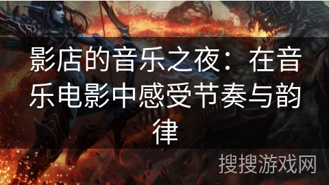 影店的音乐之夜：在音乐电影中感受节奏与韵律