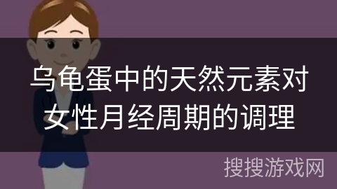 乌龟蛋中的天然元素对女性月经周期的调理