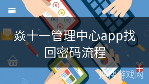 焱十一管理中心app找回密码流程