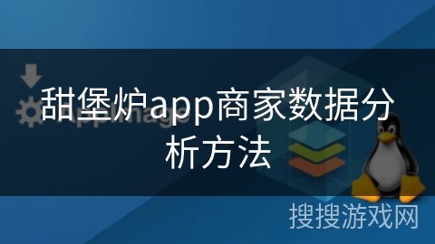 甜堡炉app商家数据分析方法