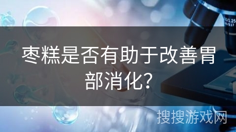 枣糕是否有助于改善胃部消化？