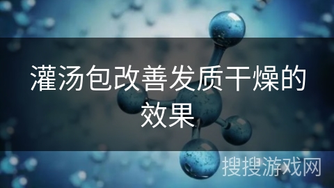 灌汤包改善发质干燥的效果