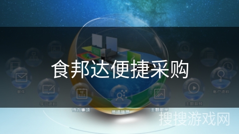 食邦达便捷采购