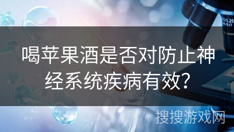 喝苹果酒是否对防止神经系统疾病有效？