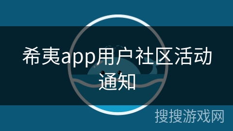 希夷app用户社区活动通知