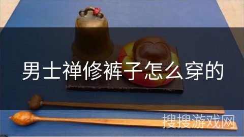 男士禅修裤子怎么穿的