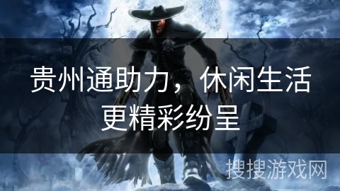 贵州通助力，休闲生活更精彩纷呈