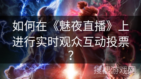 如何在《魅夜直播》上进行实时观众互动投票？