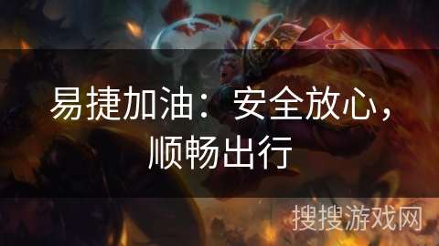 易捷加油：安全放心，顺畅出行