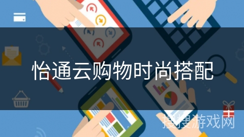 怡通云购物时尚搭配