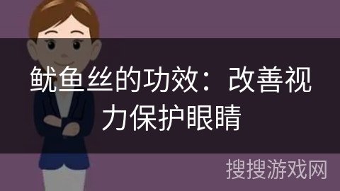 鱿鱼丝的功效:改善视力保护眼睛 鱿鱼丝的功效:改善视力保护眼睛
