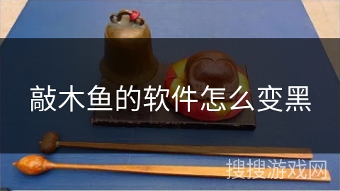 敲木鱼的软件怎么变黑