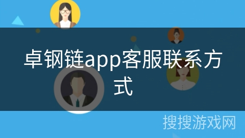 卓钢链app客服联系方式