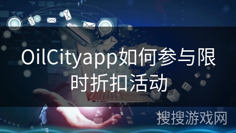 OilCityapp如何参与限时折扣活动