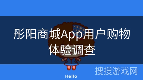 彤阳商城App用户购物体验调查 彤阳商城App用户购物体验调查