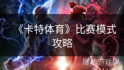 《卡特体育》比赛模式攻略 《卡特体育》比赛模式攻略