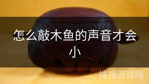 怎么敲木鱼的声音才会小