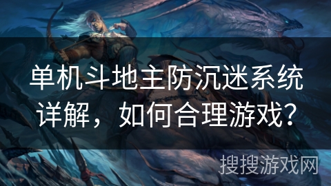 单机斗地主防沉迷系统详解，如何合理游戏？