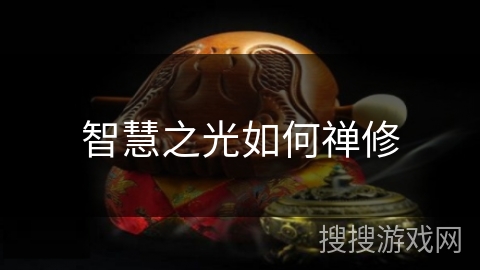 智慧之光如何禅修