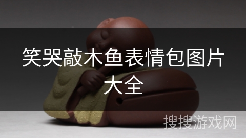 笑哭敲木鱼表情包图片大全 笑哭敲木鱼表情包图片大全