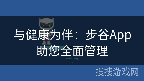 与健康为伴：步谷App助您全面管理