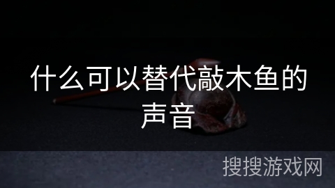 什么可以替代敲木鱼的声音