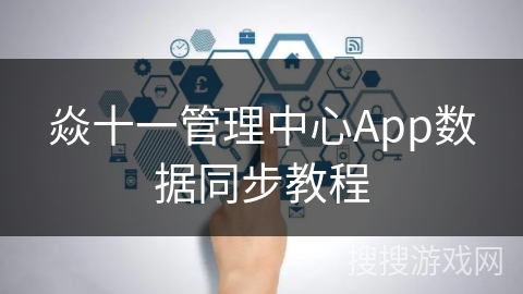焱十一管理中心App数据同步教程