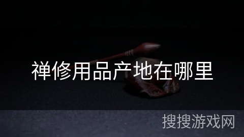 禅修用品产地在哪里