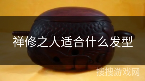 禅修之人适合什么发型