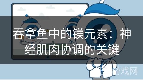 吞拿鱼中的镁元素：神经肌肉协调的关键