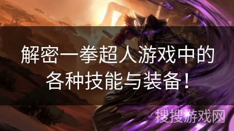 解密一拳超人游戏中的各种技能与装备！