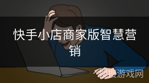 快手小店商家版智慧营销